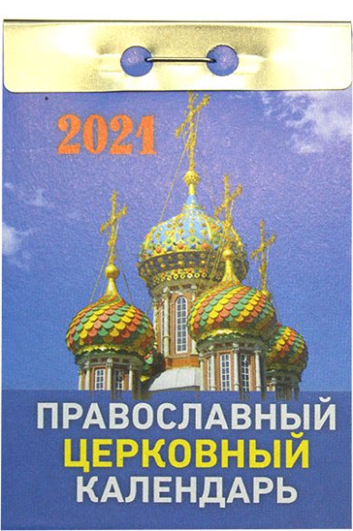 Книги Православный церковный календарь на 2021 год (отрывной)