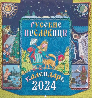 Книги Русские пословицы. Детский календарь 2024