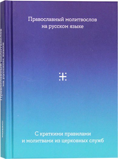 Книги Православный молитвослов на русском языке. С краткими правилами и молитвами из церковных служб