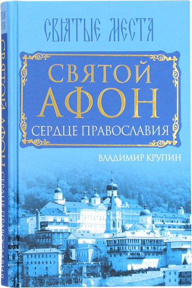 Книги Святой Афон. Сердце Православия Крупин Владимир Николаевич