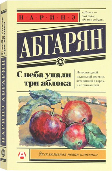 Книги С неба упали три яблока Абгарян Наринэ Юрьевна