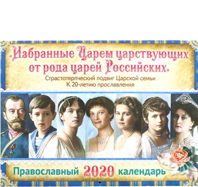 Книги Избранные Царем царствующих от рода царей Российских. Православный календарь 2020