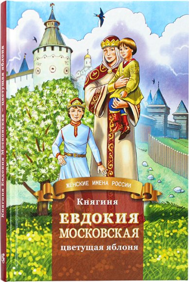 Книги Княгиня Евдокия Московская — цветущая яблоня