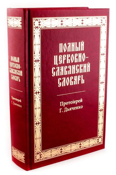 Книги Полный церковно-славянский словарь Дьяченко Григорий, протоиерей