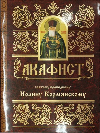 Книги Иоанну Кормянскому святому праведному акафист