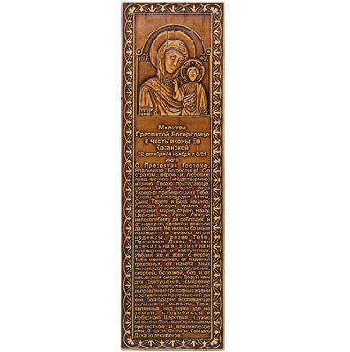 Утварь и подарки Закладка из бересты «Молитва Казанской Божией Матери» (5,5 х 19 см)