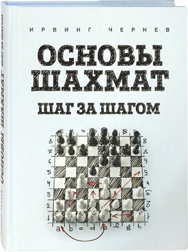 Книги Основы шахмат шаг за шагом