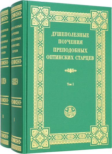 Книги Душеполезные поучения преподобных Оптинских старцев в 2 томах
