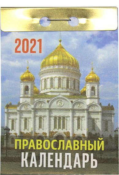 Книги Православный календарь на 2021 год (отрывной)