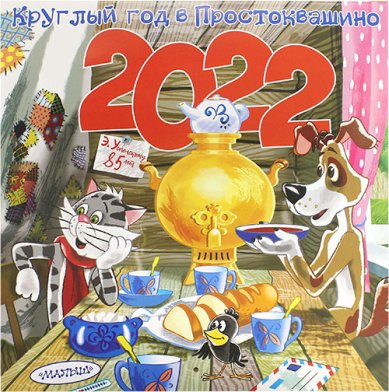 Книги Круглый год в Простоквашино. Детский календарь 2022