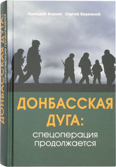 Книги Донбасская дуга. Спецоперация продолжается