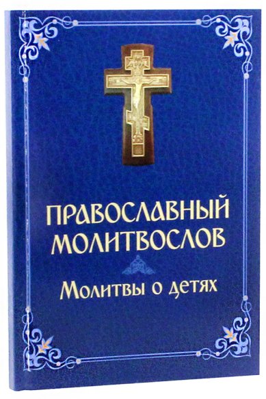Книги Православный молитвослов. Молитвы о детях