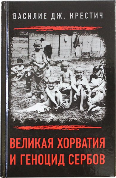 Книги Великая Хорватия и геноцид сербов