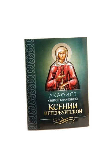 Книги Акафист святой блаженной Ксении Петербургской
