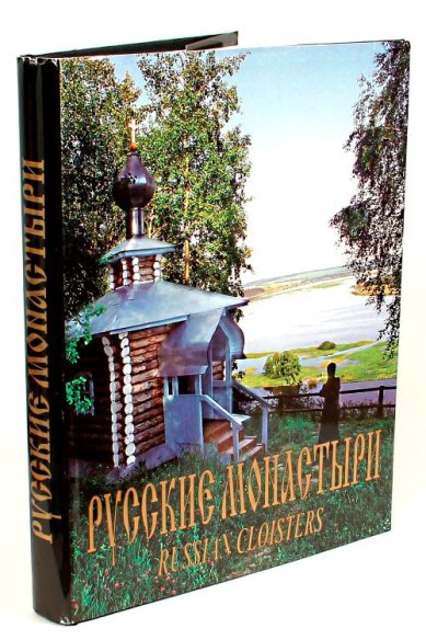 Книги Русские монастыри. Приуралье