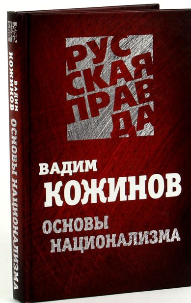 Книги Основы национализма Кожинов В. В.