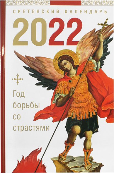 Книги Год борьбы со страстями. Календарь 2022