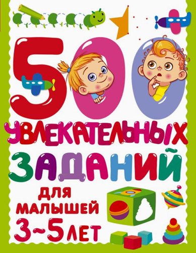 Книги 500 увлекательных заданий для малышей 3-5 лет