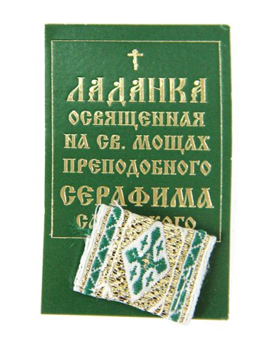 Утварь и подарки Ладанка, освященная на мощах прп. Серафима Саровского