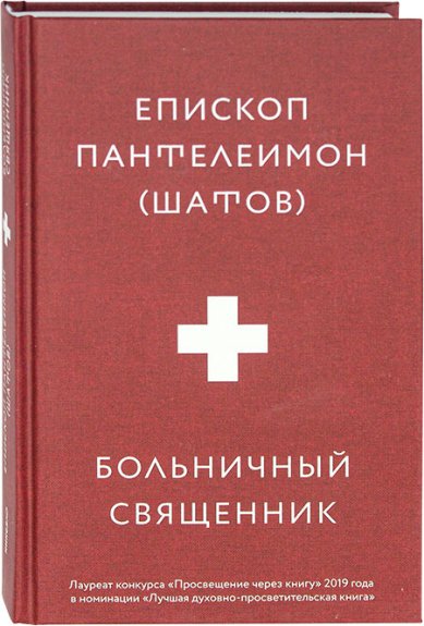 Книги Больничный священник Пантелеимон (Шатов), епископ