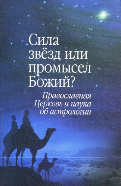 Книги Сила звезд или промысел Божий? Православная Церковь и наука об астрологии (уценка)
