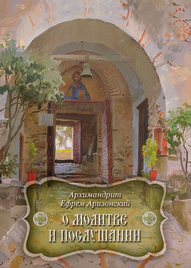 Книги О молитве и послушании Ефрем (Мораитис), архимандрит