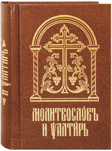 Книги Молитвослов и псалтирь на церковнославянском языке