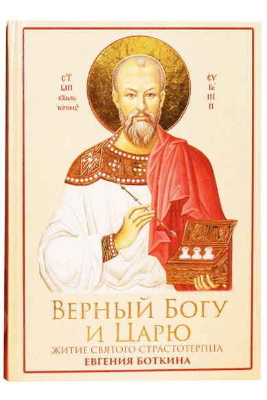 Книги Верный Богу и Царю. Житие святого страстотерпца Евгения Боткина (1865-1918)