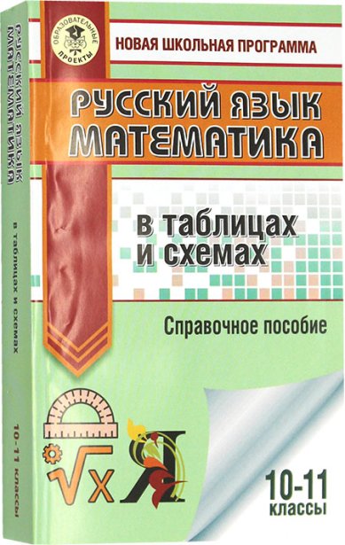 Книги Русский язык, математика в таблицах и схемах для подготовки к ЕГЭ