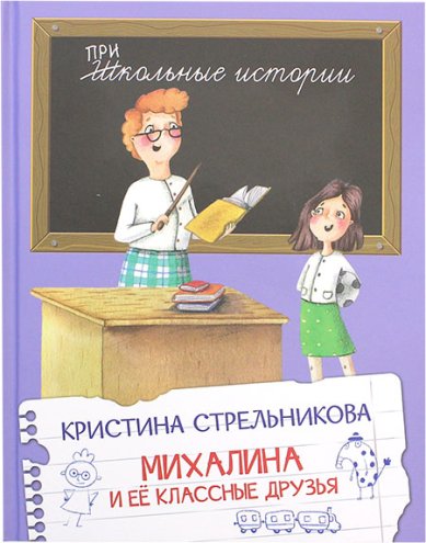 Книги Михалина и ее классные друзья