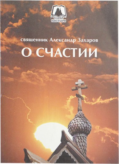 Книги О счастии Захаров  Александр, протоиерей