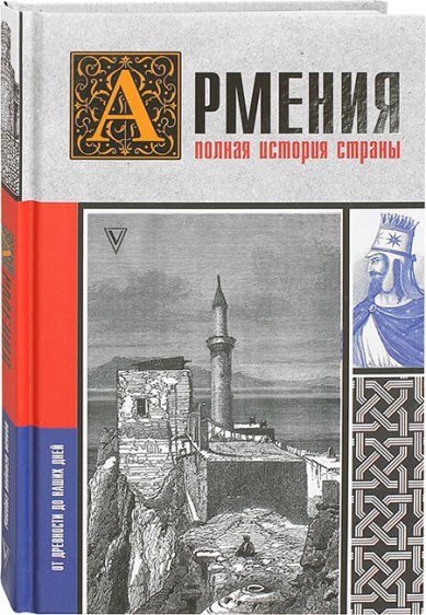 Книги Армения. Полная история страны