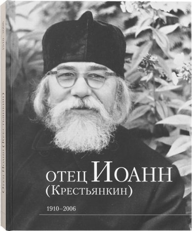 Книги Отец Иоанн (Крестьянкин) 1910–2006. Альбом