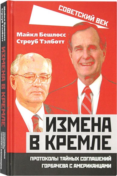 Книги Измена в Кремле. Протоколы тайных соглашений Горбачева с американцами