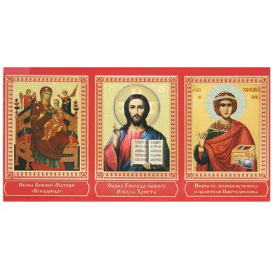 Иконы Складень бумажный тройной «Молитвы о даровании здравия духовного и телесного» (7,2 х 13,7 см)