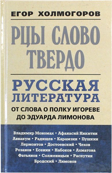 Книги Рцы слово твердо Холмогоров Егор