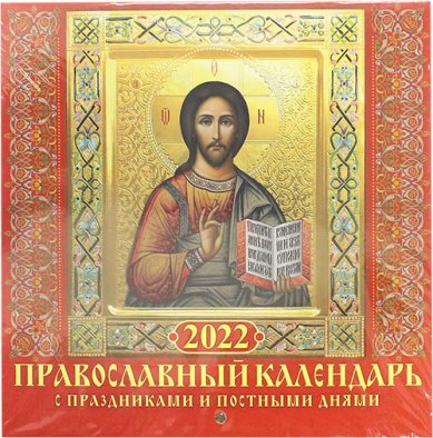 Книги Православный календарь с праздниками и постными днями на 2022 год