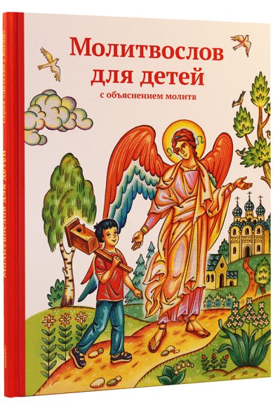 Книги Молитвослов для детей. С объяснением молитв Тростникова Елена Викторовна