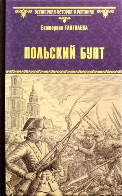 Книги Польский бунт Глаголева Екатерина Владимировна