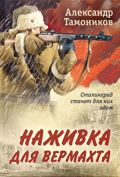 Книги Наживка для вермахта Тамоников Александр Александрович