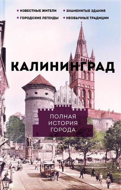 Книги Калининград. Полная история города