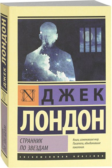 Книги Странник по звездам. Роман Джек Лондон