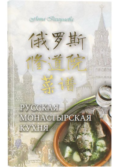Книги Русская монастырская кухня (на китайском и русском языках)