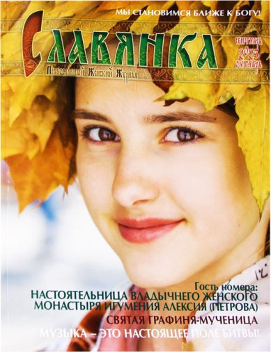 Книги Славянка (сентябрь–октябрь 2023). Православный женский журнал