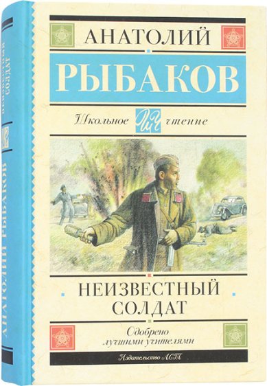 Книги неизвестный солдат Рыбаков Анатолий Наумович