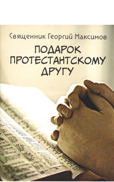 Книги Подарок протестантскому другу Максимов Георгий, священник