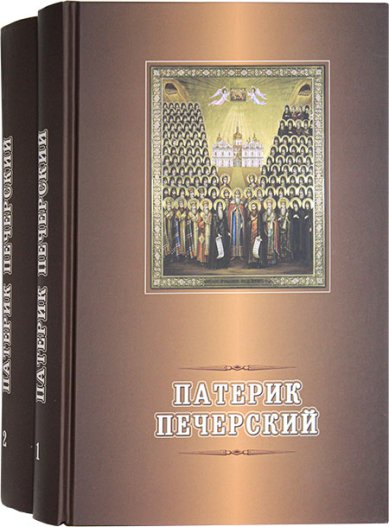 Книги Патерик Киево-Печерский в 2 томах