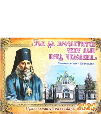 Книги Так да просветится свет ваш пред человеки... Православный настенный календарь на 2020 год