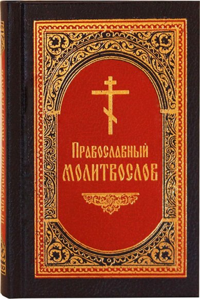 Книги Православный молитвослов