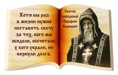Иконы Серафим Вырицкий «Хотя бы раз в жизни», икона-книга настольная